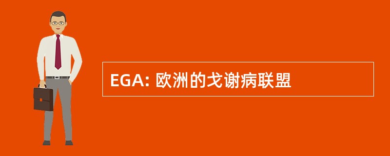 EGA: 欧洲的戈谢病联盟