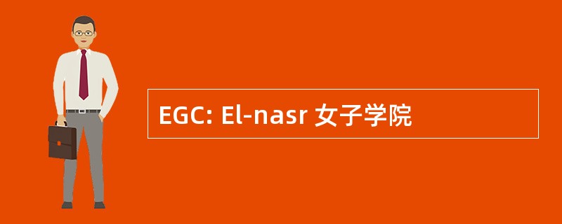 EGC: El-nasr 女子学院