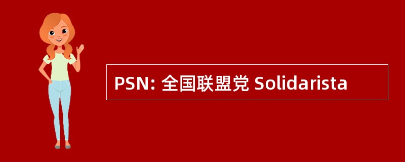 PSN: 全国联盟党 Solidarista