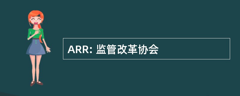 ARR: 监管改革协会