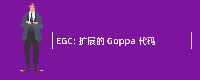 EGC: 扩展的 Goppa 代码