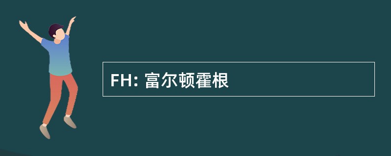 FH: 富尔顿霍根