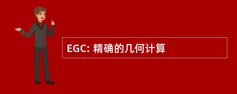 EGC: 精确的几何计算