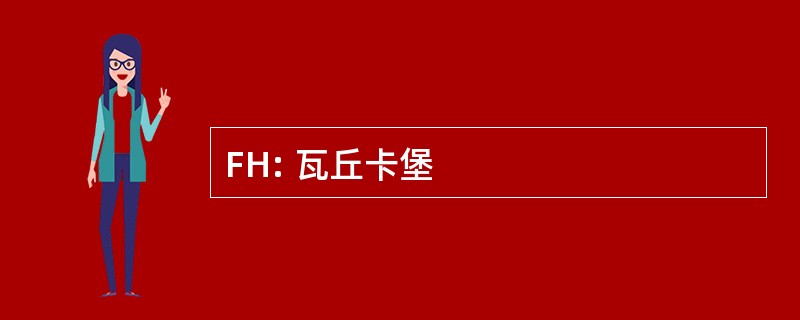 FH: 瓦丘卡堡