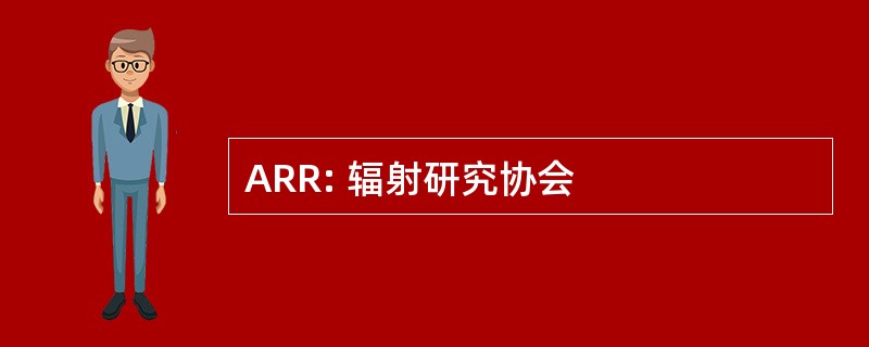 ARR: 辐射研究协会