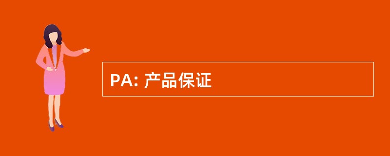 PA: 产品保证