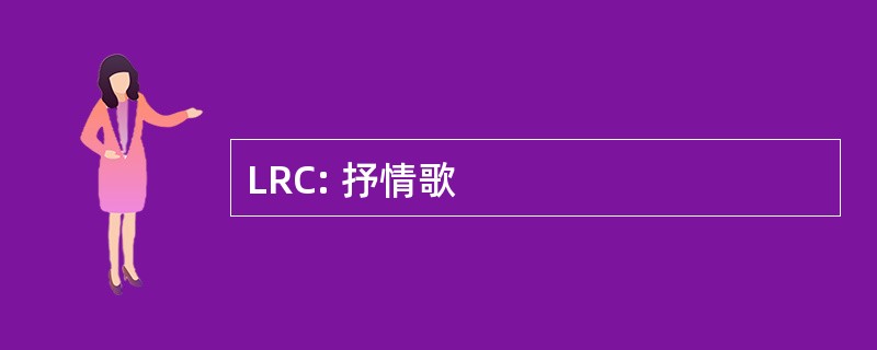 LRC: 抒情歌