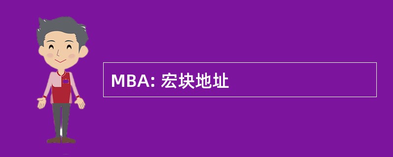 MBA: 宏块地址