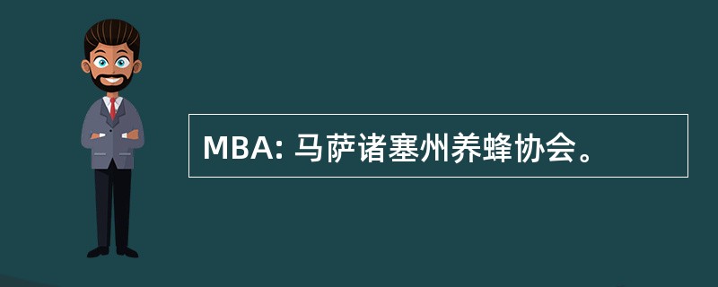 MBA: 马萨诸塞州养蜂协会。