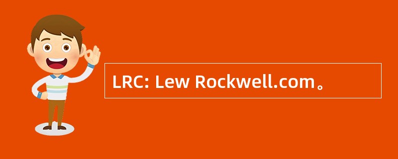 LRC: Lew Rockwell.com。