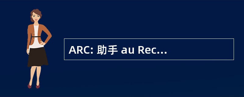 ARC: 助手 au Recrutement des 干部