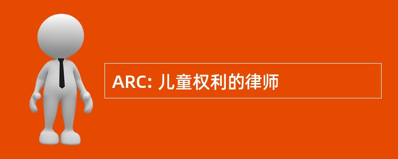 ARC: 儿童权利的律师