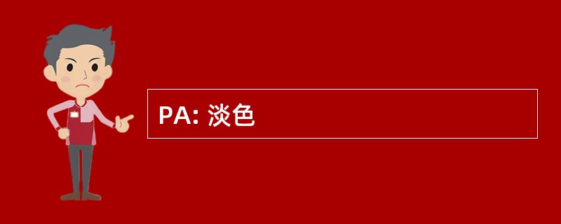 PA: 淡色