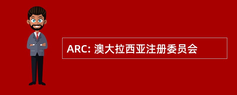 ARC: 澳大拉西亚注册委员会