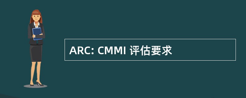 ARC: CMMI 评估要求