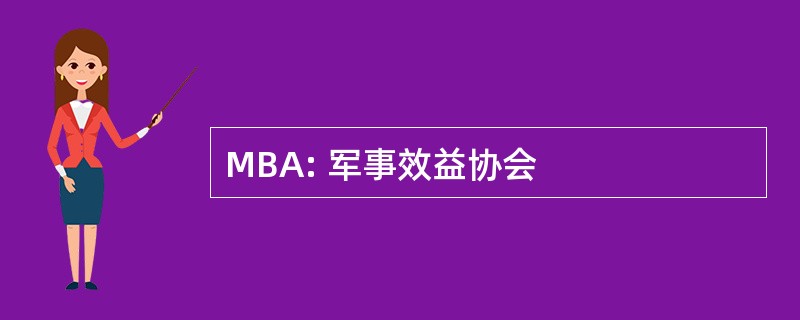 MBA: 军事效益协会