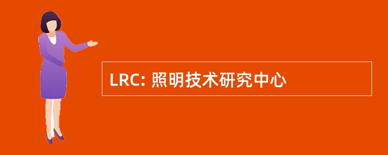 LRC: 照明技术研究中心