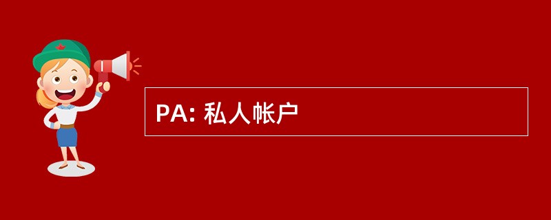 PA: 私人帐户