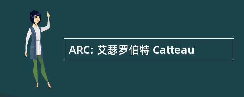 ARC: 艾瑟罗伯特 Catteau