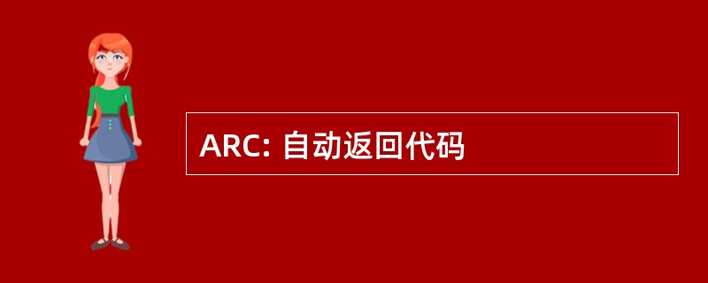 ARC: 自动返回代码