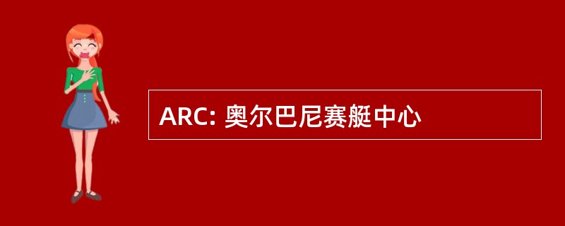 ARC: 奥尔巴尼赛艇中心