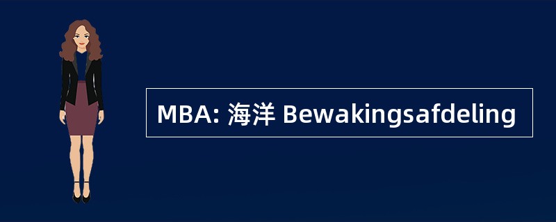 MBA: 海洋 Bewakingsafdeling