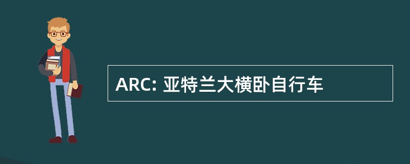 ARC: 亚特兰大横卧自行车