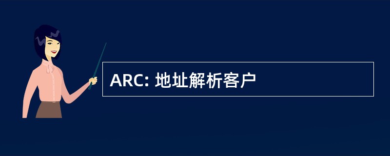 ARC: 地址解析客户