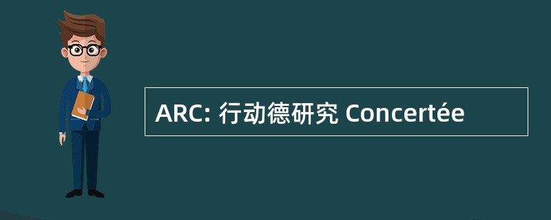 ARC: 行动德研究 Concertée