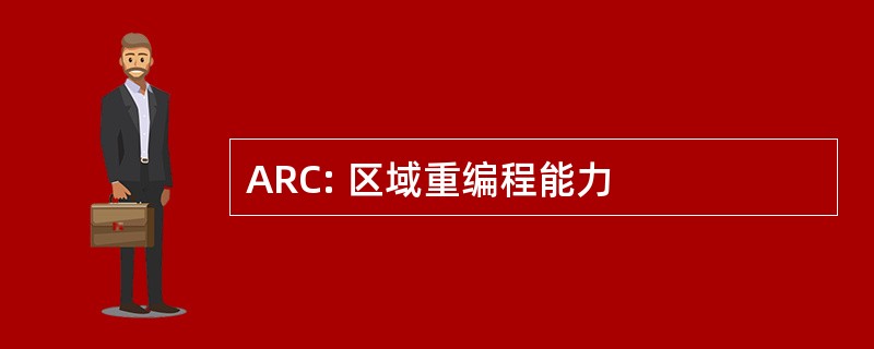 ARC: 区域重编程能力