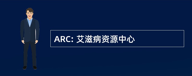 ARC: 艾滋病资源中心