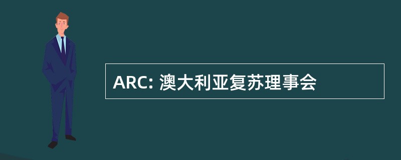 ARC: 澳大利亚复苏理事会