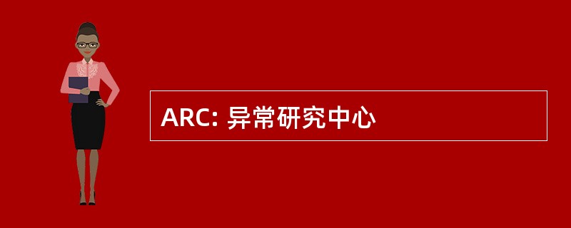 ARC: 异常研究中心