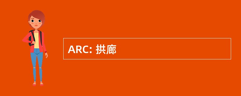 ARC: 拱廊