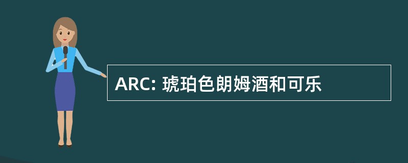 ARC: 琥珀色朗姆酒和可乐