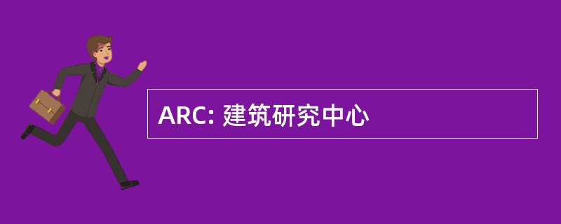 ARC: 建筑研究中心