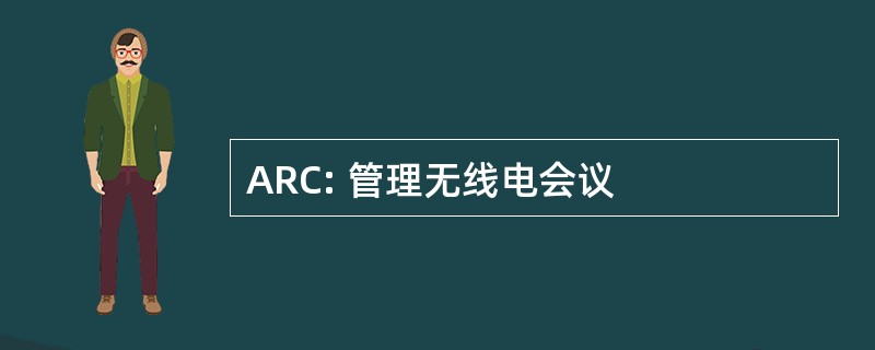 ARC: 管理无线电会议