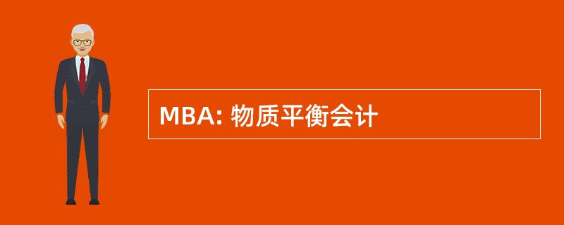 MBA: 物质平衡会计