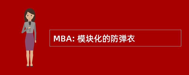 MBA: 模块化的防弹衣