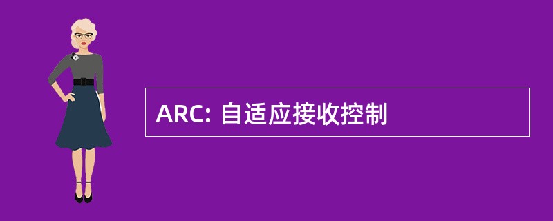 ARC: 自适应接收控制