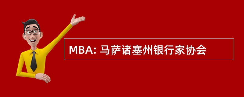 MBA: 马萨诸塞州银行家协会