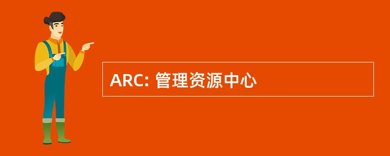 ARC: 管理资源中心