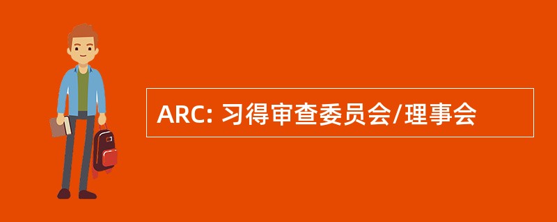 ARC: 习得审查委员会/理事会