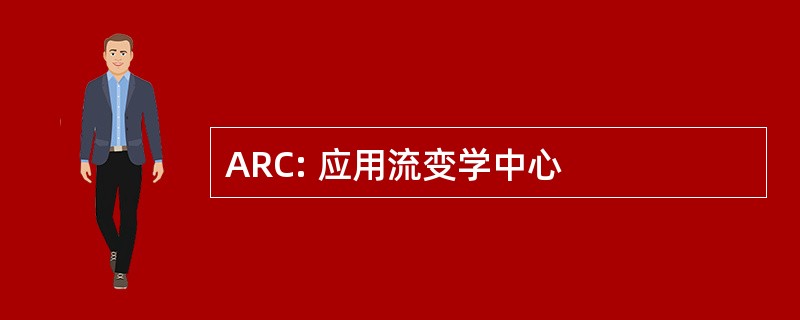 ARC: 应用流变学中心