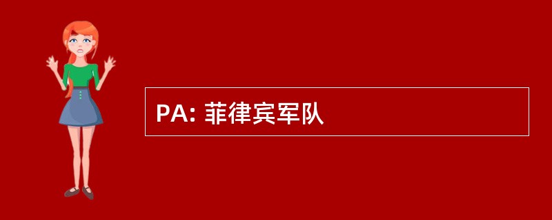 PA: 菲律宾军队