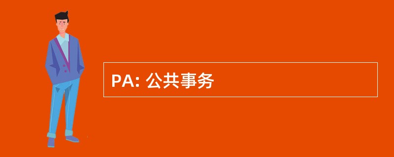 PA: 公共事务