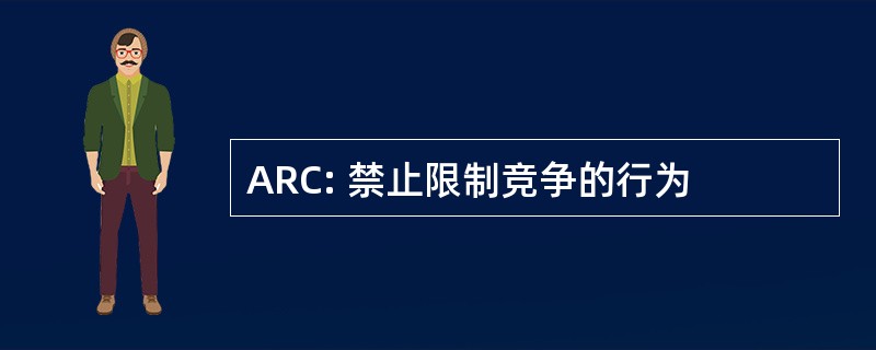 ARC: 禁止限制竞争的行为