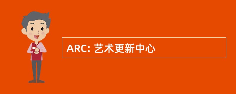 ARC: 艺术更新中心