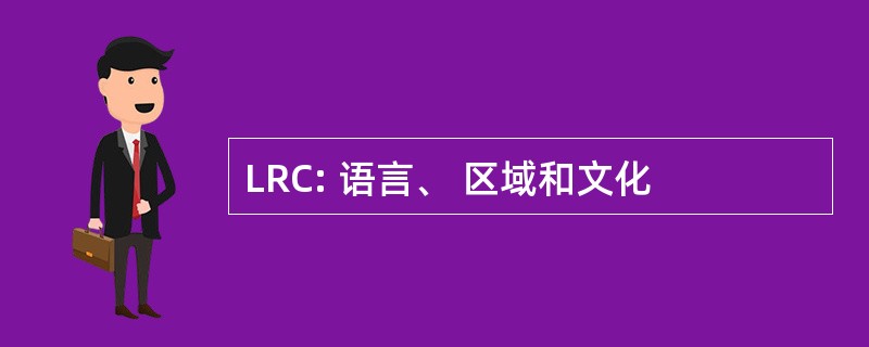 LRC: 语言、 区域和文化