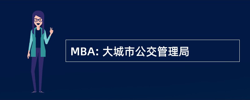 MBA: 大城市公交管理局